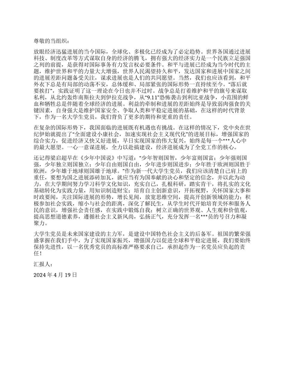 2024年4月党员思想汇报当今国际形势下的党员使命_第1页
