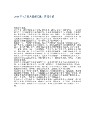 2024年4月党员思想汇报：清明小感