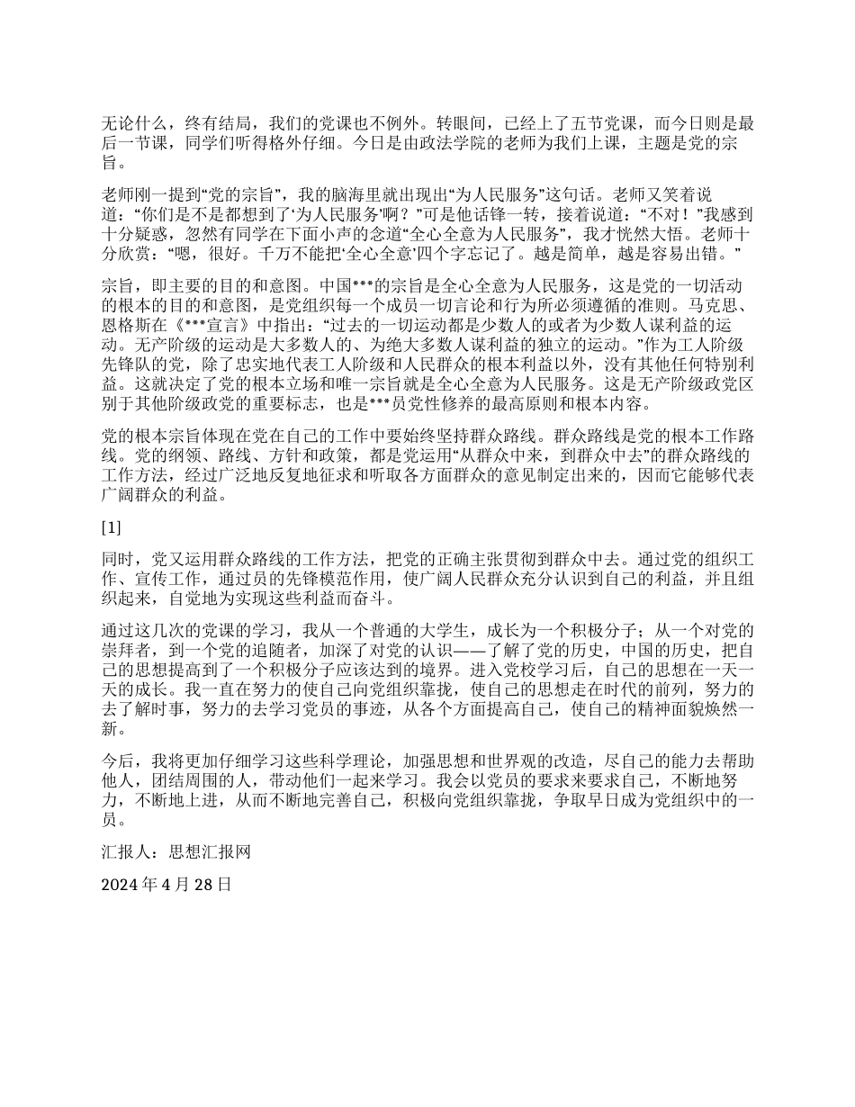 2024年4月党员转正思想汇报《最后的一课》_第1页