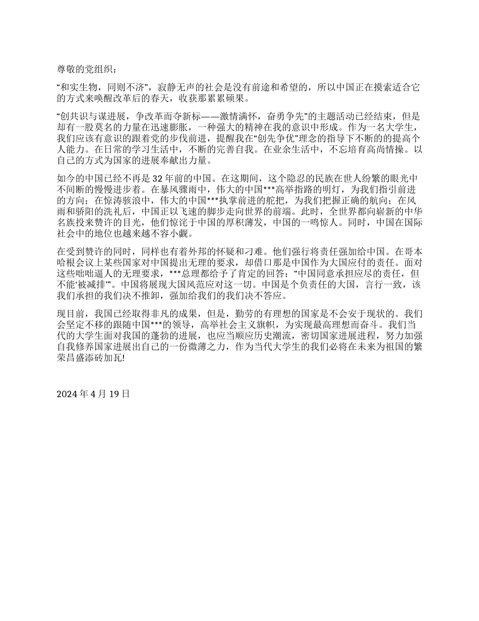 2024年4月党员预备期思想汇报《激情满怀艺谋发展》_第1页