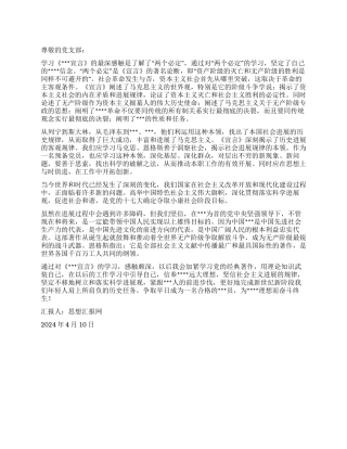 2024年4月党员转正思想汇报学习《共产党宣言》