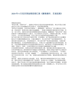 2024年4月党员预备期思想汇报《激情满怀-艺谋发展》