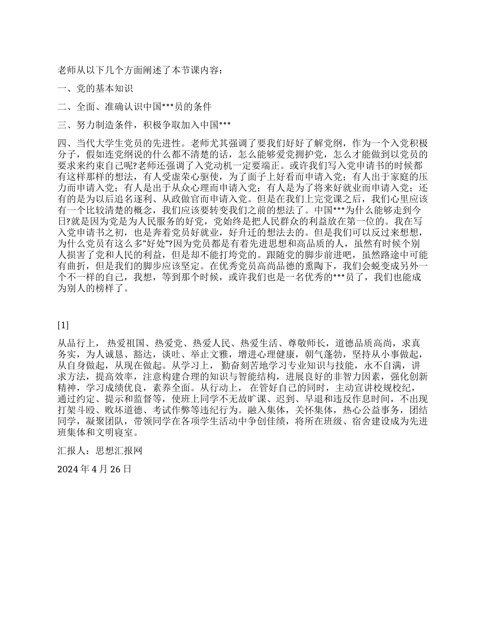 2024年4月党员转正前思想汇报《端正作风锐意进取》_第1页