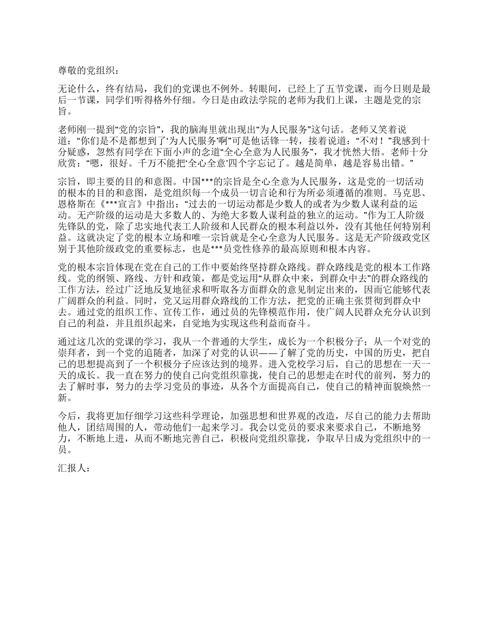 2024年4月党员转正思想汇报范文最后的一课_第1页
