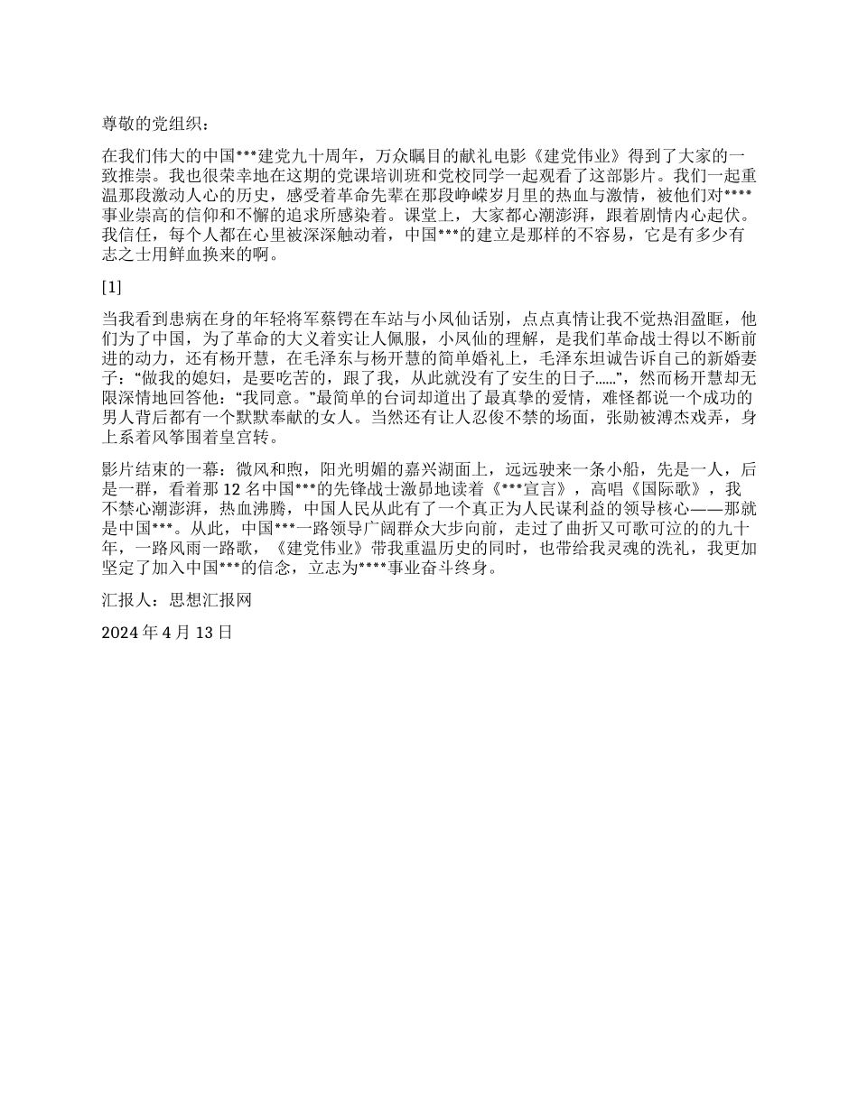 2024年4月党员转正思想汇报《一路风雨一路歌》_第1页