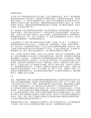 2024年4月入党思想汇报《我对入党动机的认识》