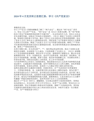 2024年4月党员转正思想汇报：学习《共产党宣言》