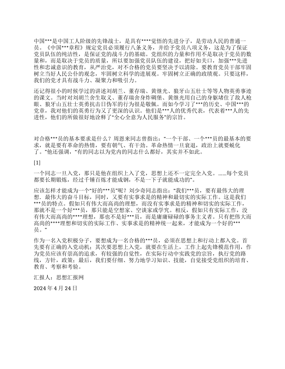 2024年4月入党思想汇报《全心全意为人民服务》_第1页