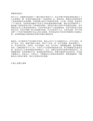 2024年4月党校学习思想汇报紧密联系实际情况实事求是