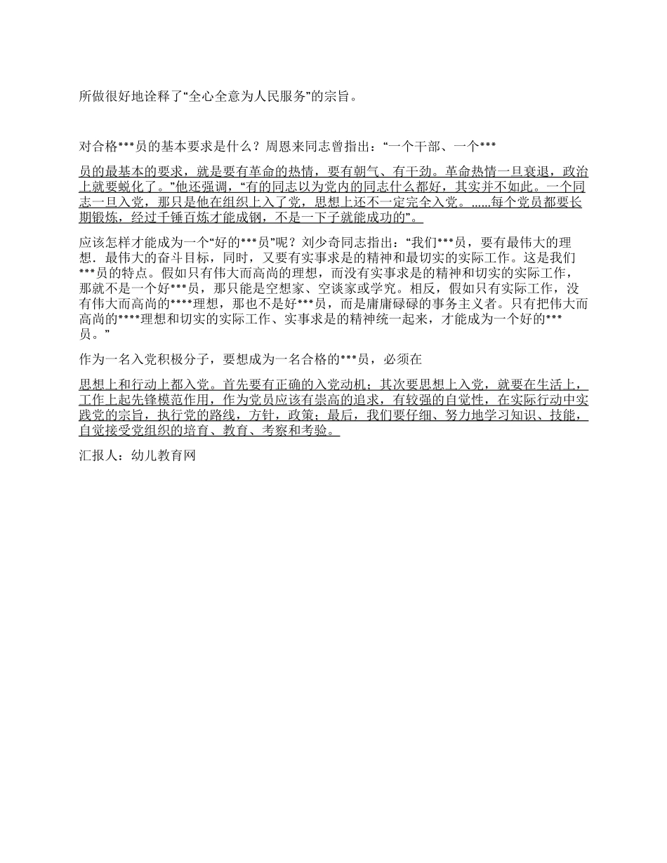 2024年4月入党思想汇报全心全意为人民服务_第1页