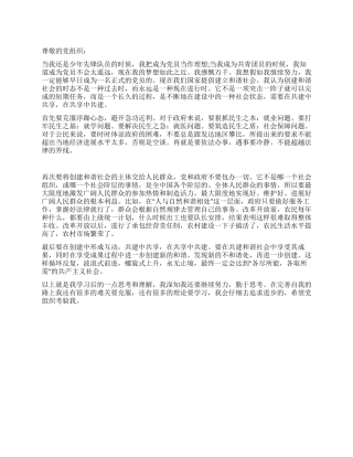 2024年4月入党思想汇报和谐社会是一种动态的感受