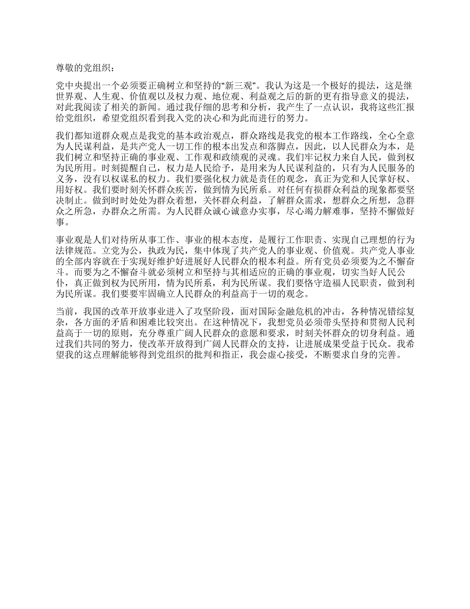 2024年4月入党思想汇报以人民群众为本_第1页