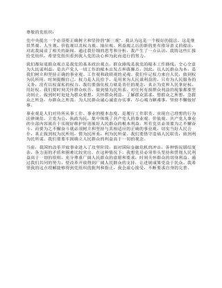 2024年4月入党思想汇报以人民群众为本