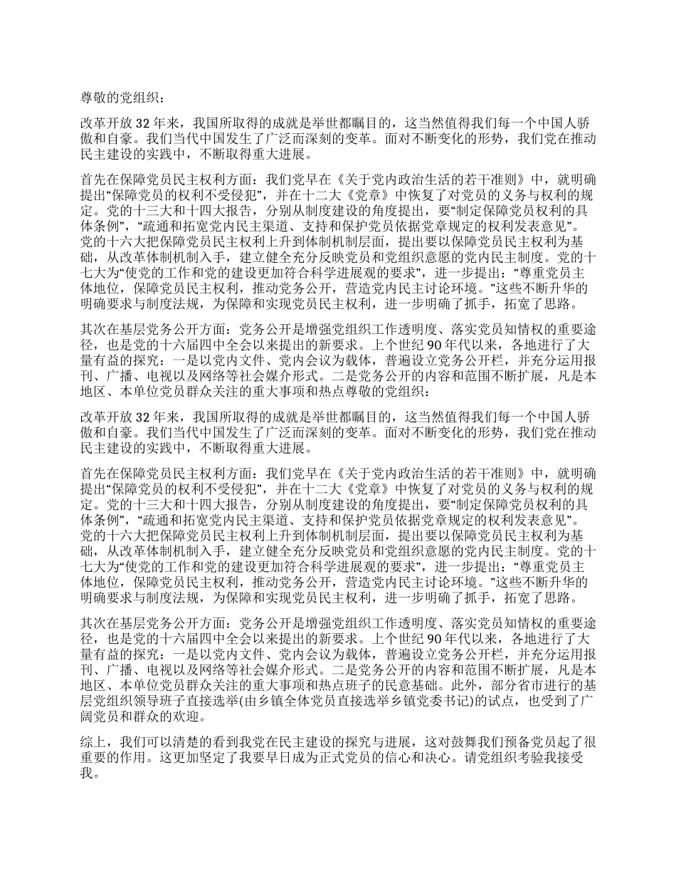 2024年4月入党思想汇报民主建设的探索与发展_第1页