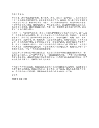 2024年4月入党思想汇报清明节感想