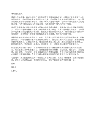 2024年4月入党思想汇报范文树立理想坚定信念