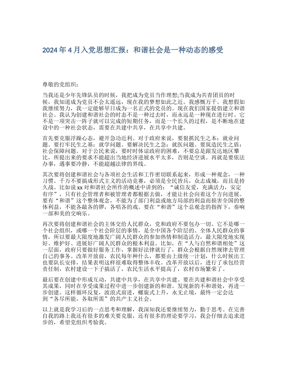 2024年4月入党思想汇报：和谐社会是一种动态的感受_第1页