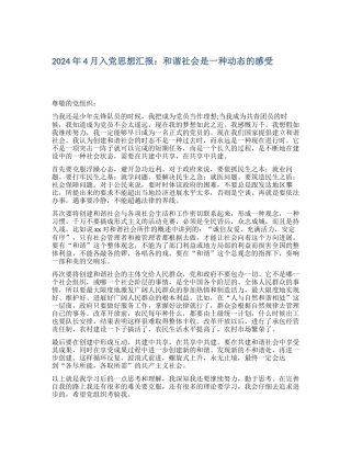 2024年4月入党思想汇报：和谐社会是一种动态的感受