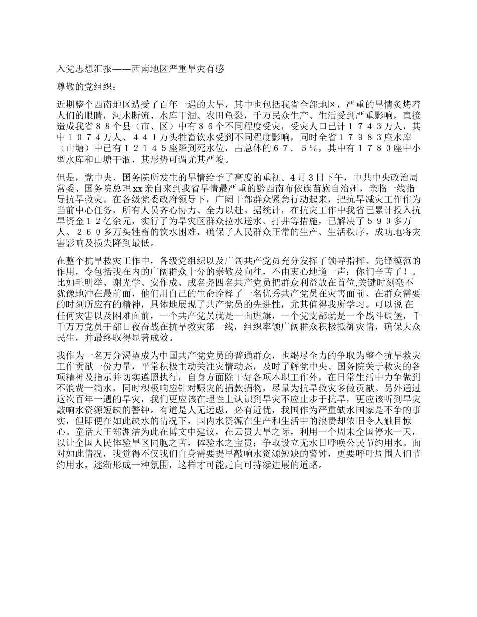 2024年4月入党思想汇报西南地区严重旱灾有感_第1页