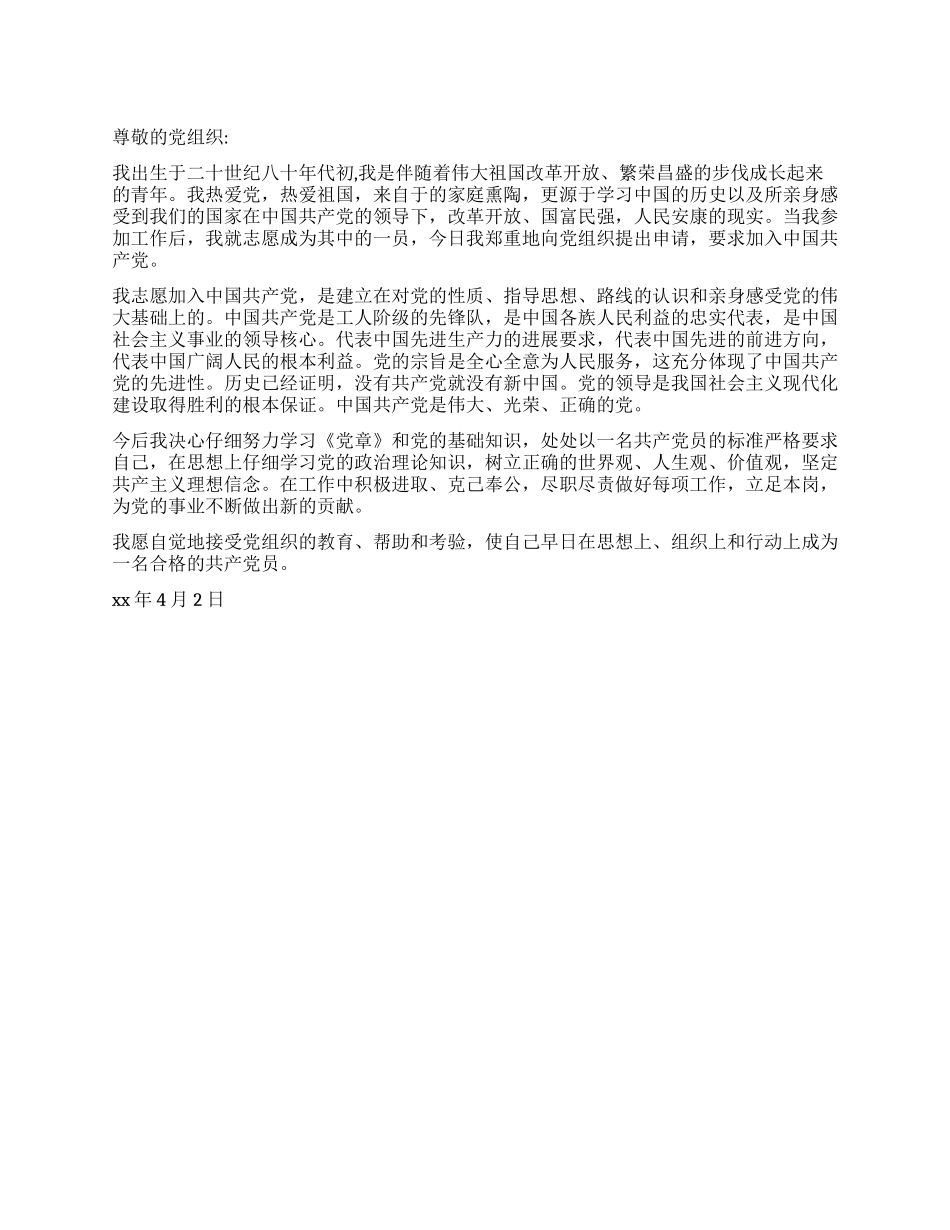 2024年4月入党申请书_第1页