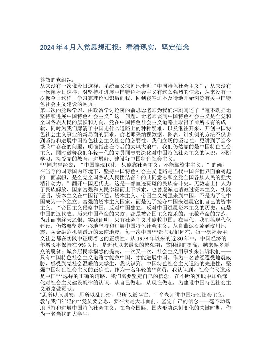 2024年4月入党思想汇报：看清现实-坚定信念_第1页