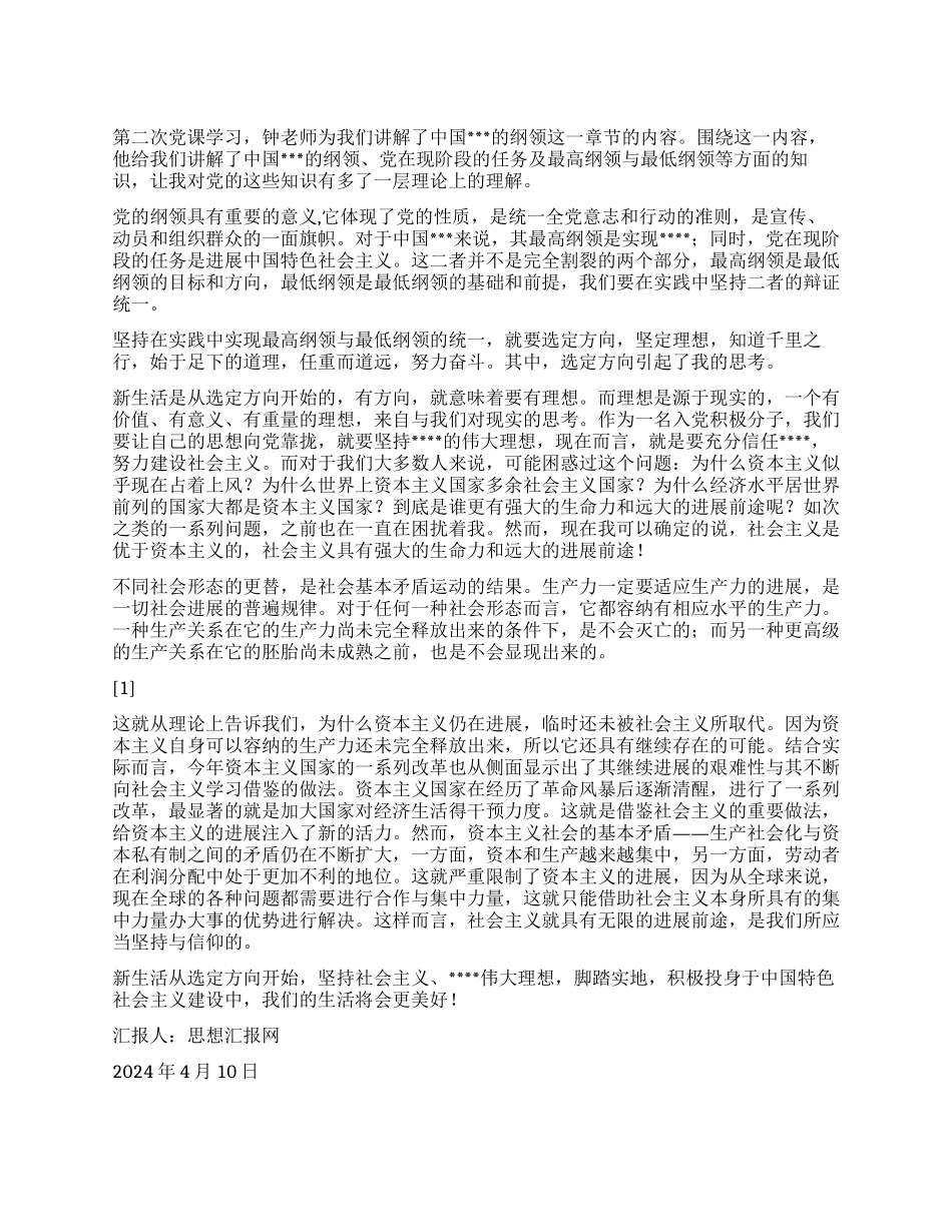 2024年4月入党积极分子思想汇报《选择决定未来的方向》_第1页