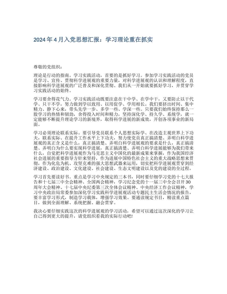 2024年4月入党思想汇报：学习理论重在抓实_第1页