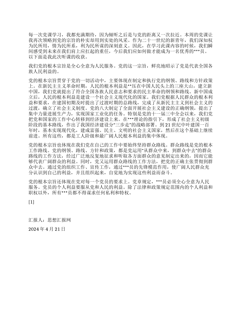 2024年4月入党转正思想汇报《聆听“党的宗旨有感》_第1页