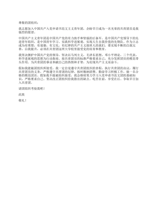 2024年4月入团申请范文