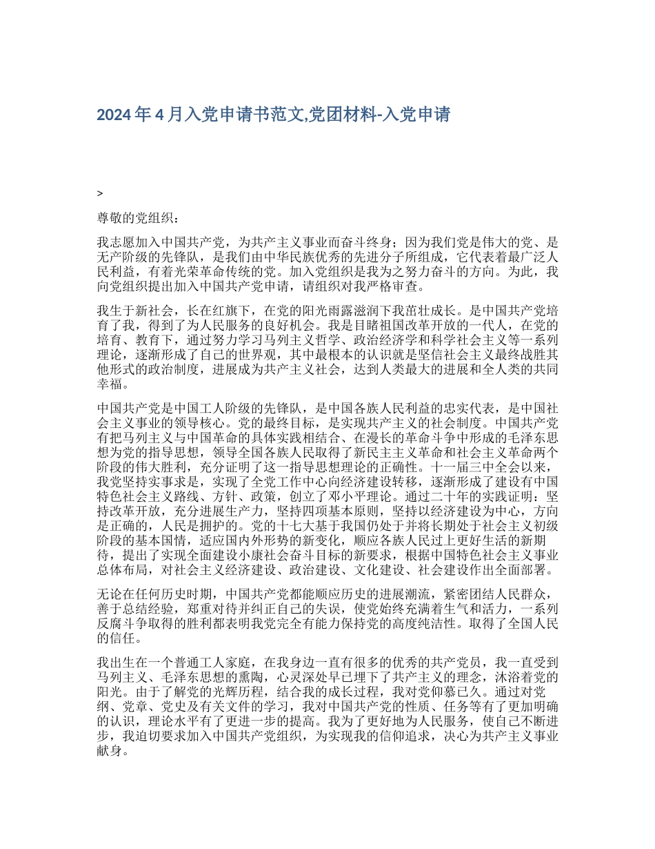 2024年4月入党申请书范文-党团材料入党申请_第1页