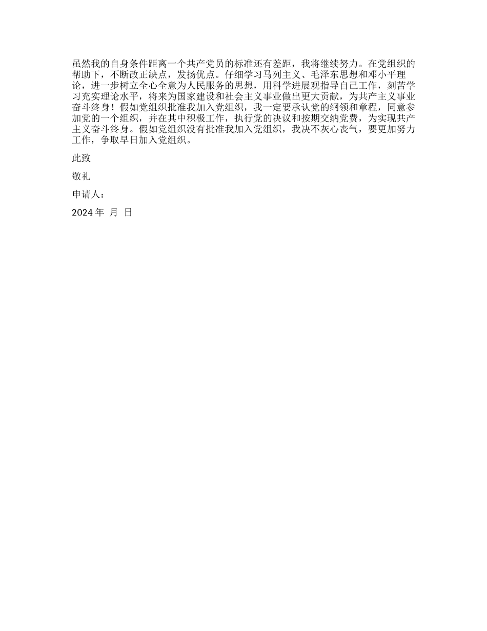 2024年4月入党申请书范文-党团材料入党申请_第2页