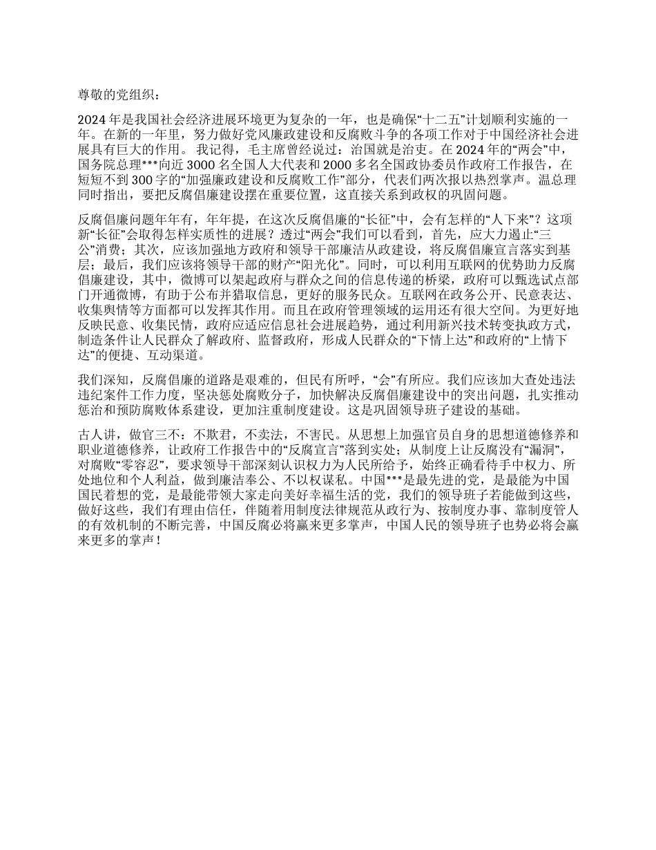 2024年4月入党转正思想汇报《落实反腐倡廉宣言》_第1页