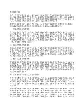 2024年4月基层纪委委员入党思想汇报