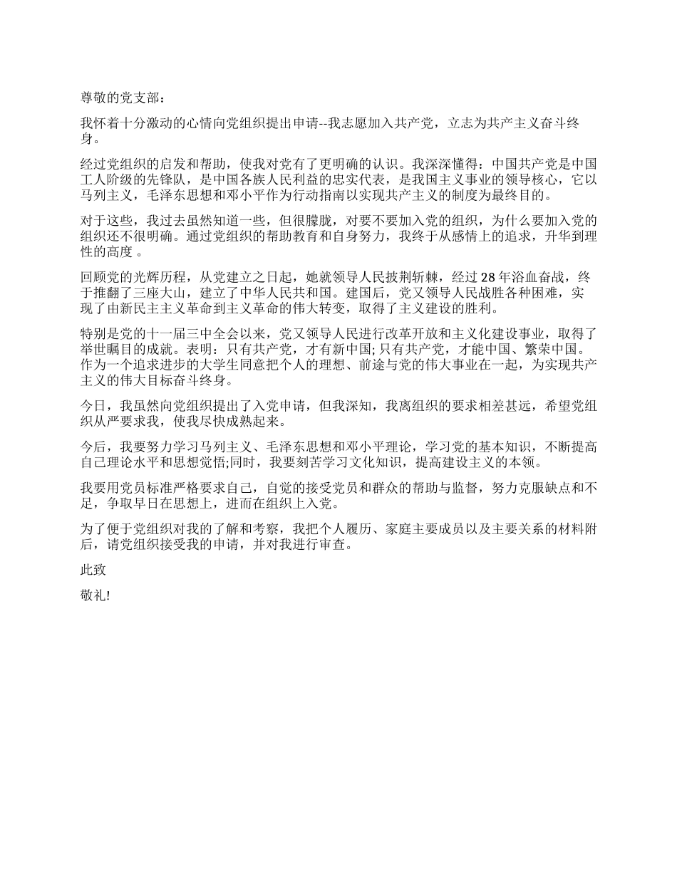 2024年4月在校大学生入党申请书_第1页