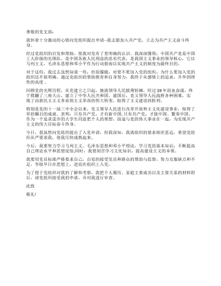 2024年4月在校大学生入党申请书