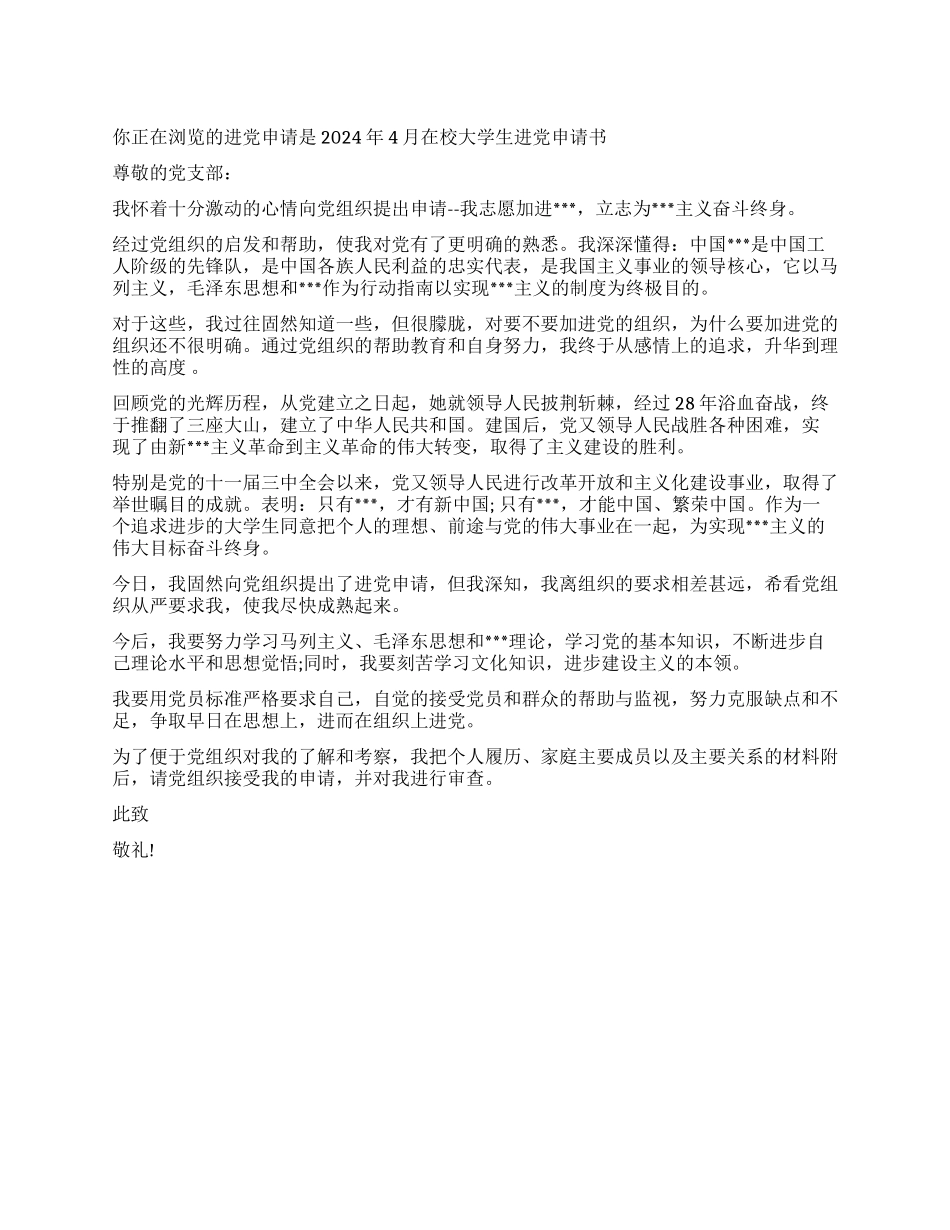2024年4月在校大学生入党申请书-入党申请_第1页