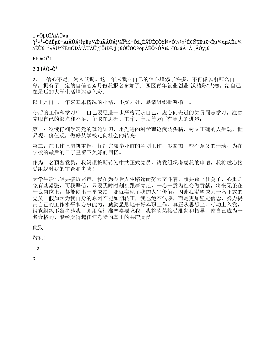 2024年4月大学生党员转正申请书_第2页