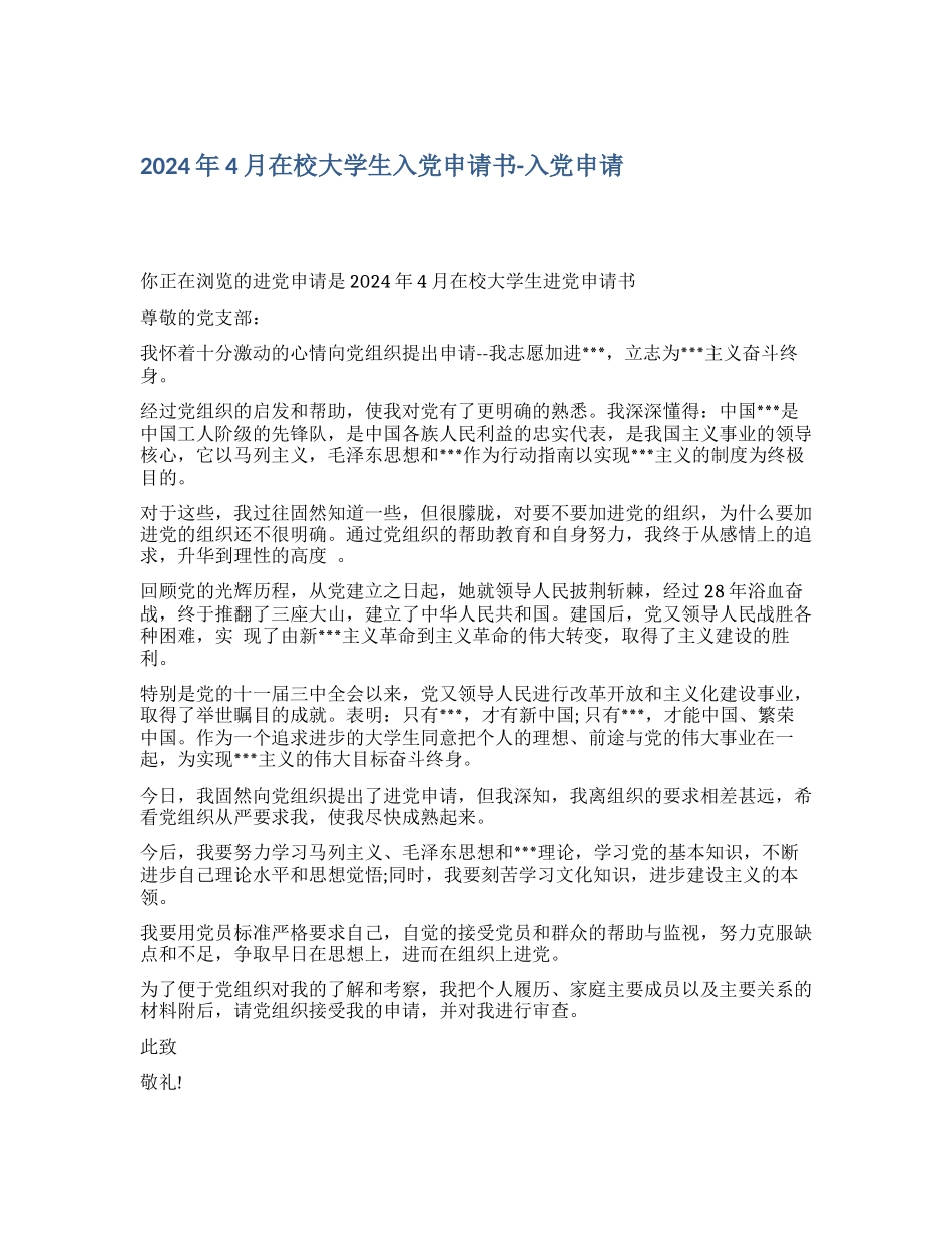 2024年4月在校大学生入党申请书入党申请_第1页