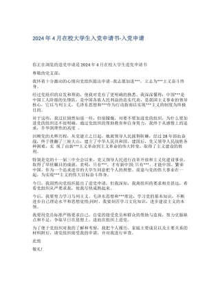 2024年4月在校大学生入党申请书入党申请