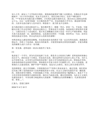 2024年4月大学生党员思想汇报《树立正确入党动机》