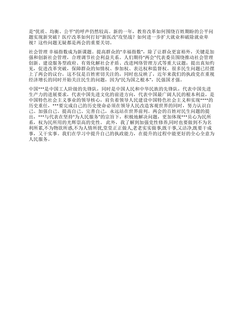 2024年4月大学生入党思想总结《从两会看党性》_第2页