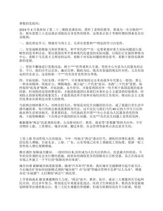 2024年4月大学生入党思想总结《从两会看党性》