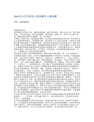 2024年4月大学生入党申请书入党申请