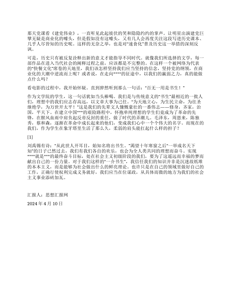 2024年4月大学生入党思想汇报《书生意气建伟业》_第1页
