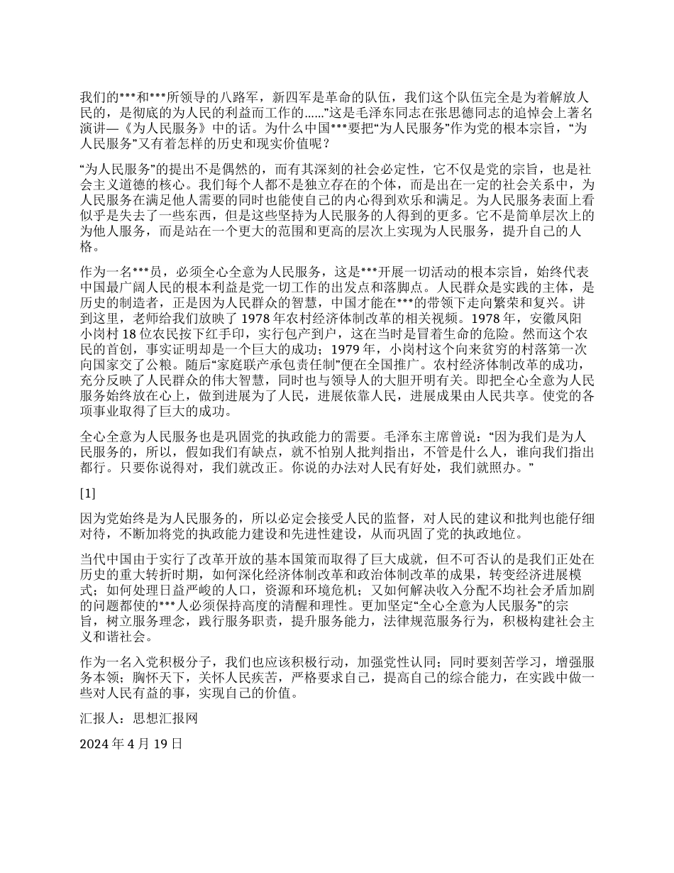 2024年4月大学生入党思想汇报《全心全意为人们服务》_第1页