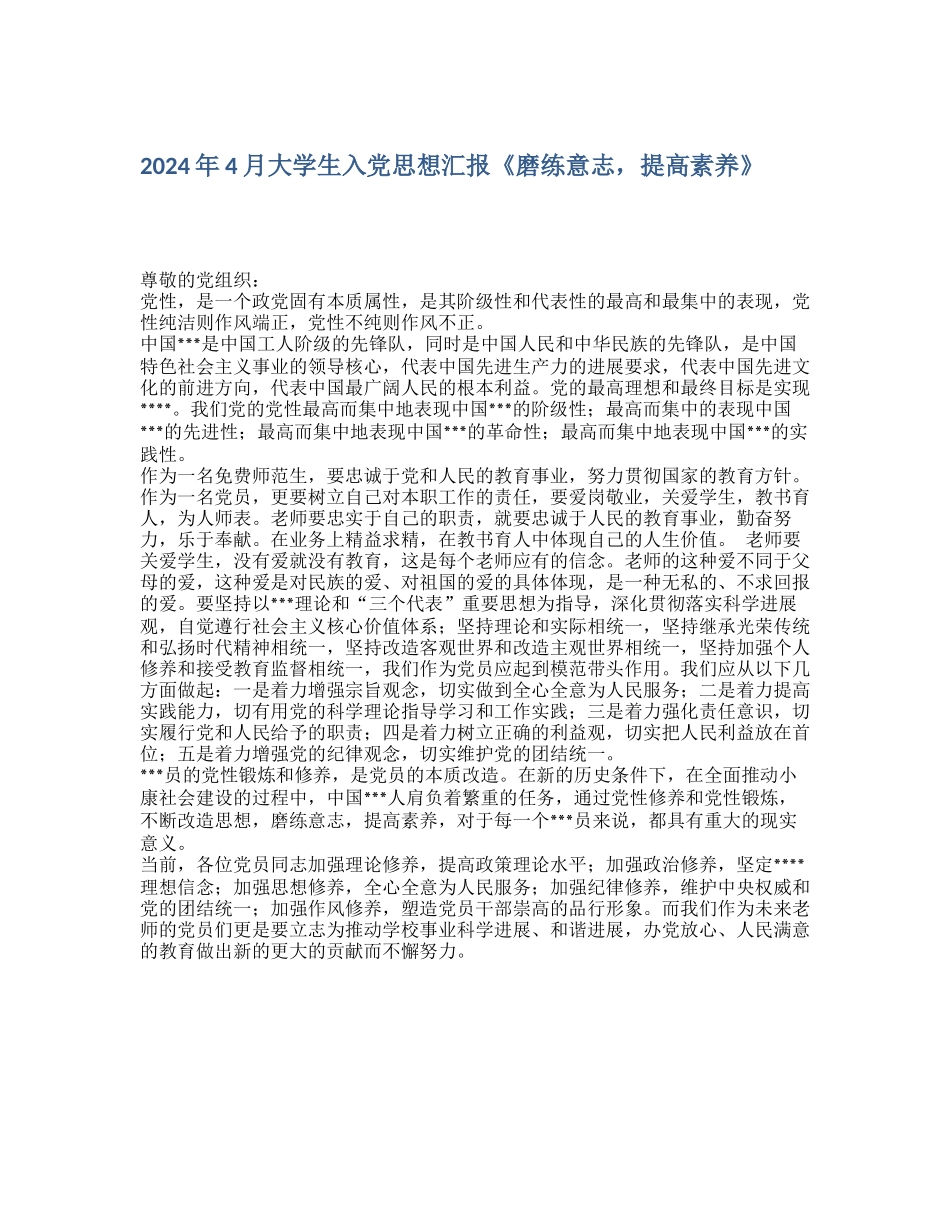 2024年4月大学生入党思想汇报《磨练意志-提高素质》_第1页