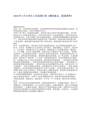 2024年4月大学生入党思想汇报《磨练意志-提高素质》