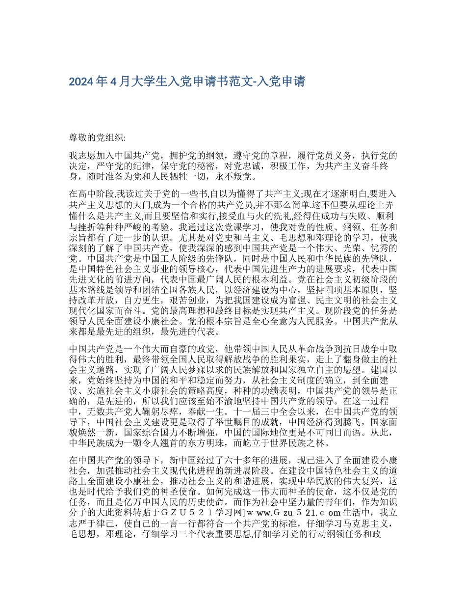 2024年4月大学生入党申请书范文入党申请_第1页