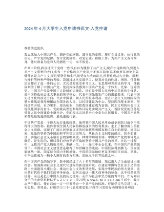 2024年4月大学生入党申请书范文入党申请