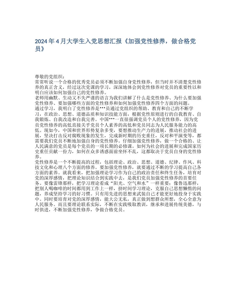 2024年4月大学生入党思想汇报《加强党性修养-做合格党员》_第1页